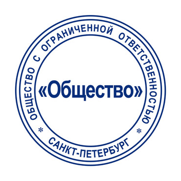 Печать ООО / ПАО (клише полимерное)