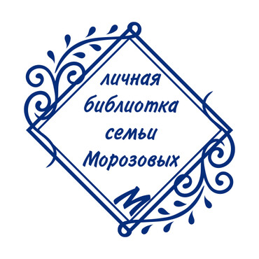 Экслибрис (клише полимерное)